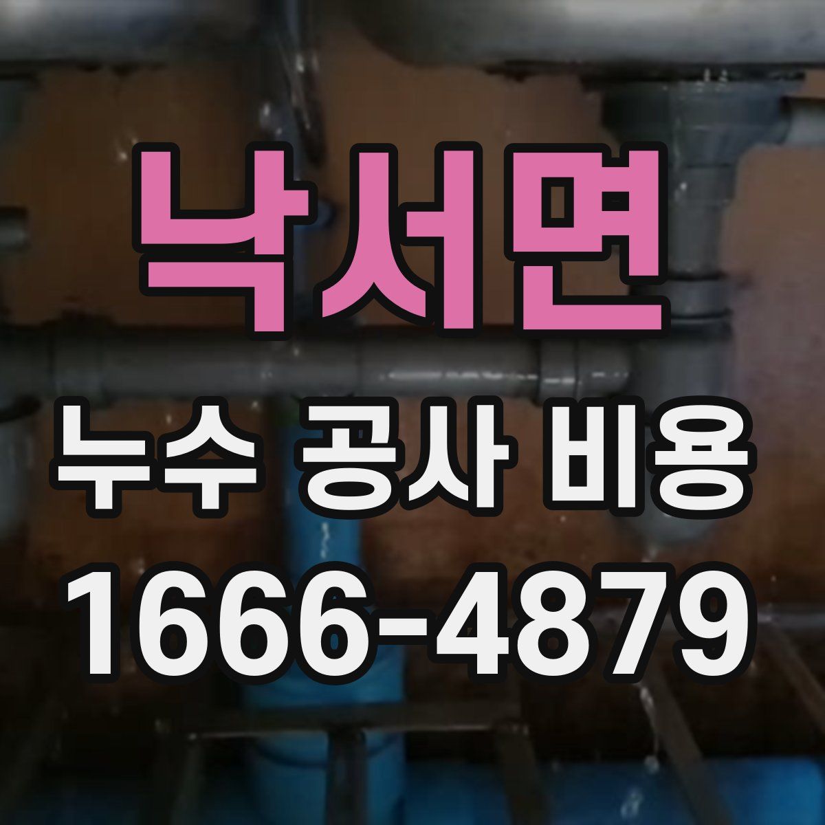 낙서면 누수 공사 비용