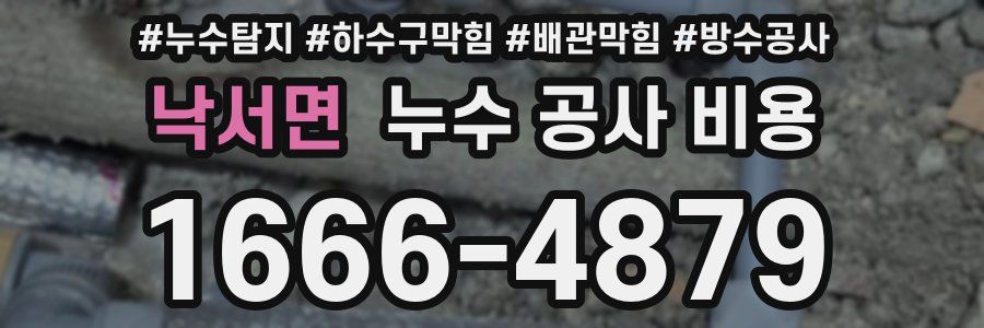 낙서면 누수 공사 비용