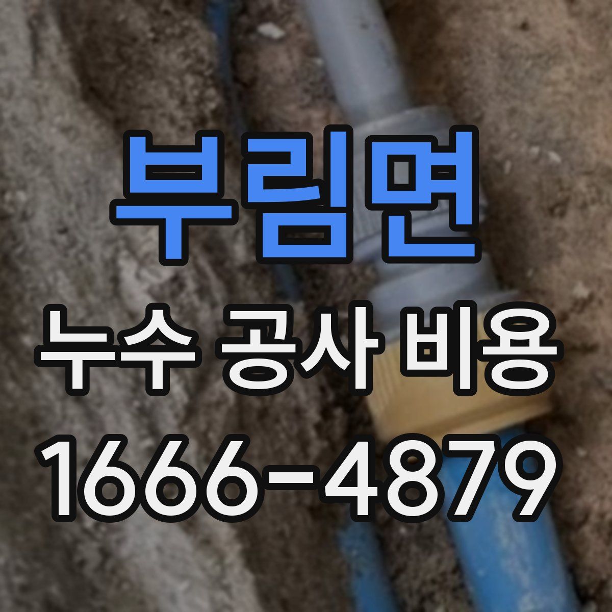 부림면 누수 공사 비용