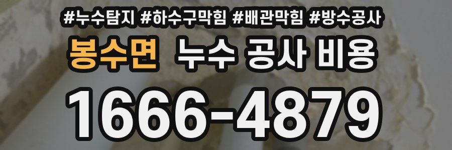 봉수면 누수 공사 비용