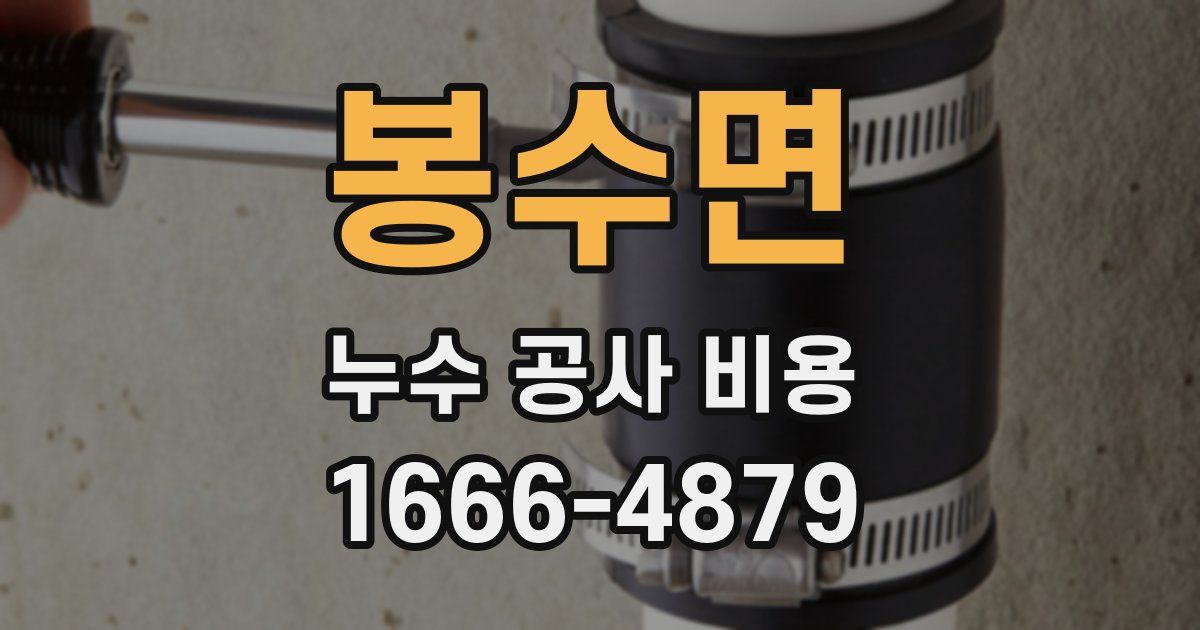 봉수면 누수 공사 비용