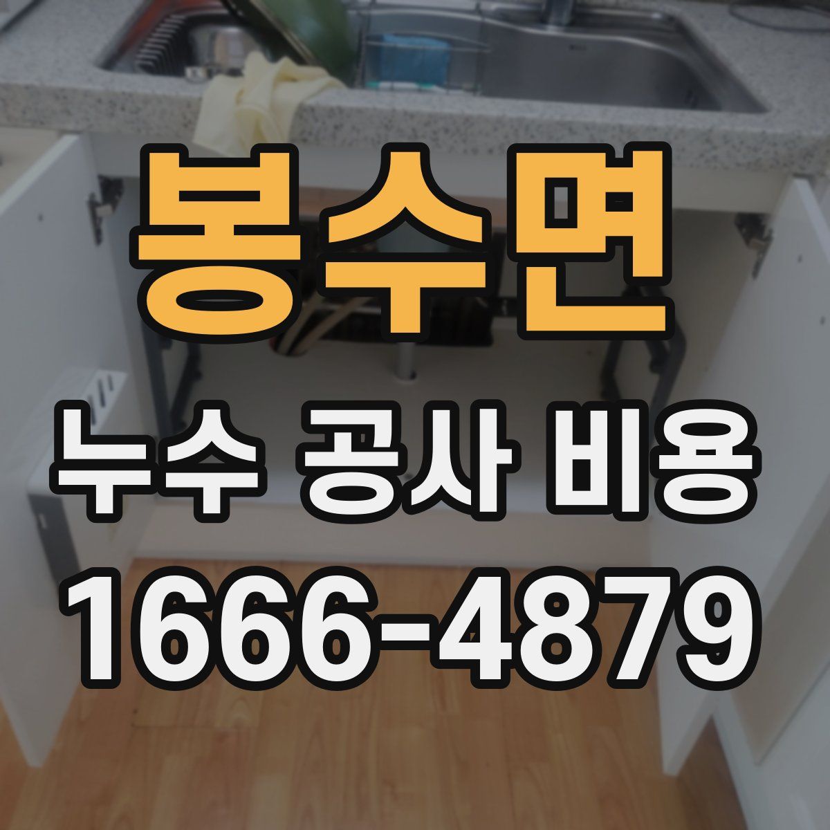봉수면 누수 공사 비용