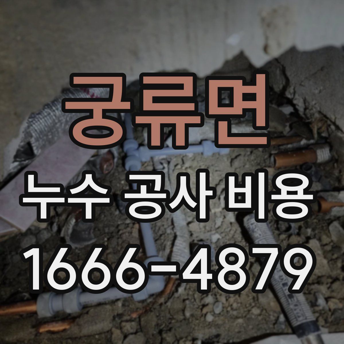 궁류면 누수 공사 비용