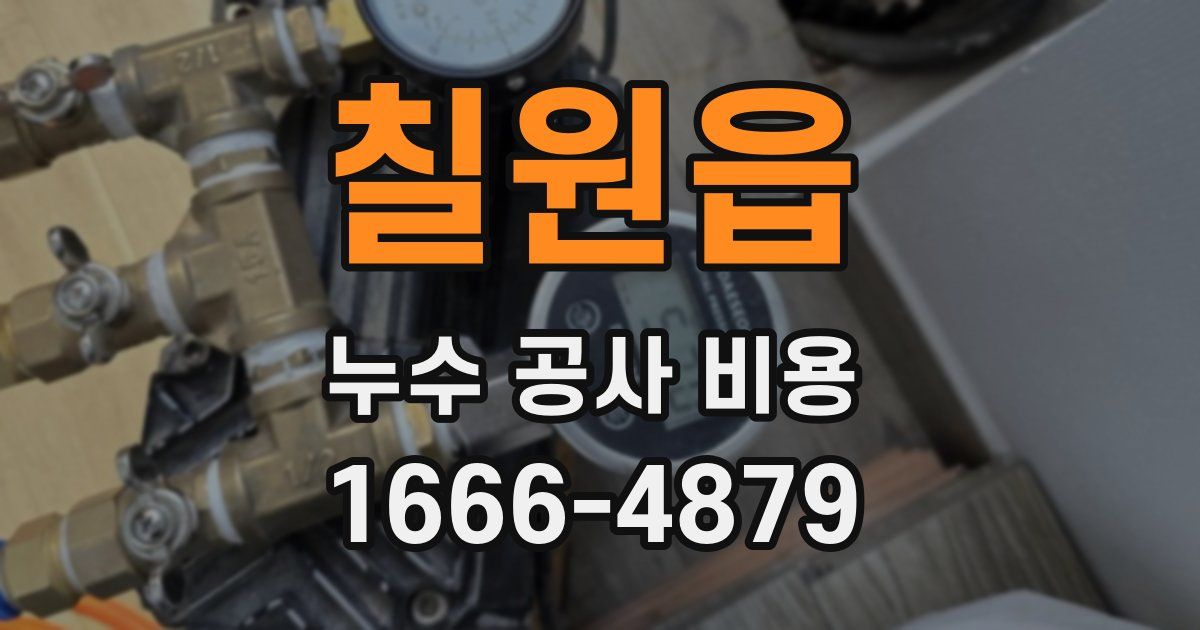 칠원읍 누수 공사 비용