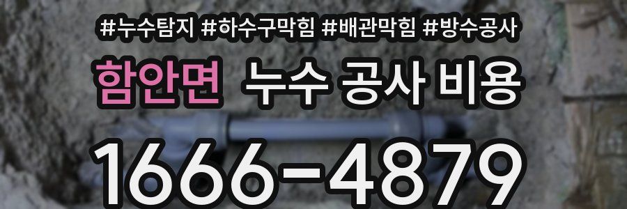 함안면 누수 공사 비용