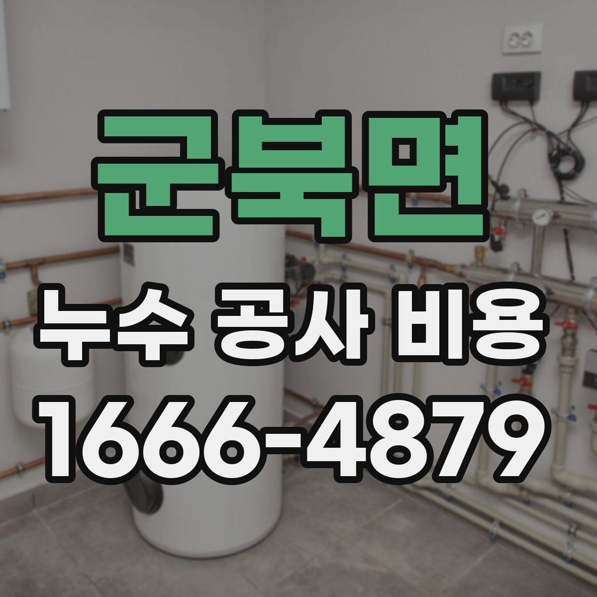 군북면 누수 공사 비용