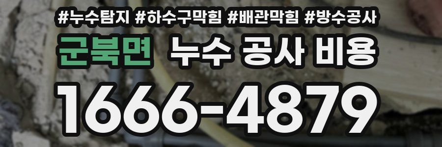 군북면 누수 공사 비용