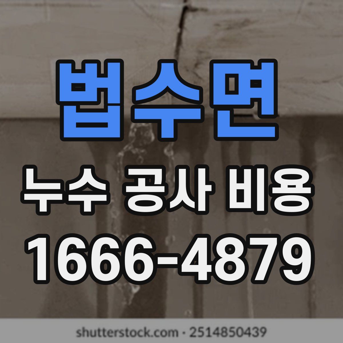법수면 누수 공사 비용