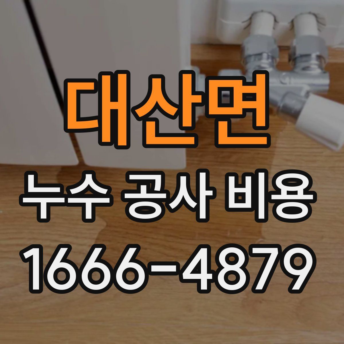 대산면 누수 공사 비용