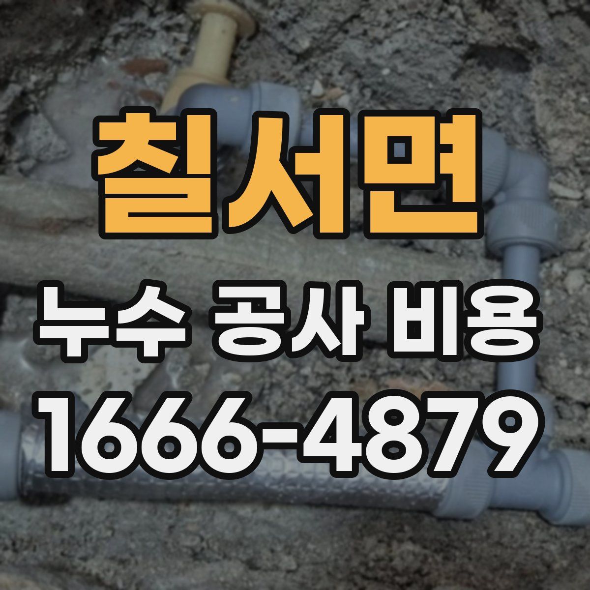 칠서면 누수 공사 비용