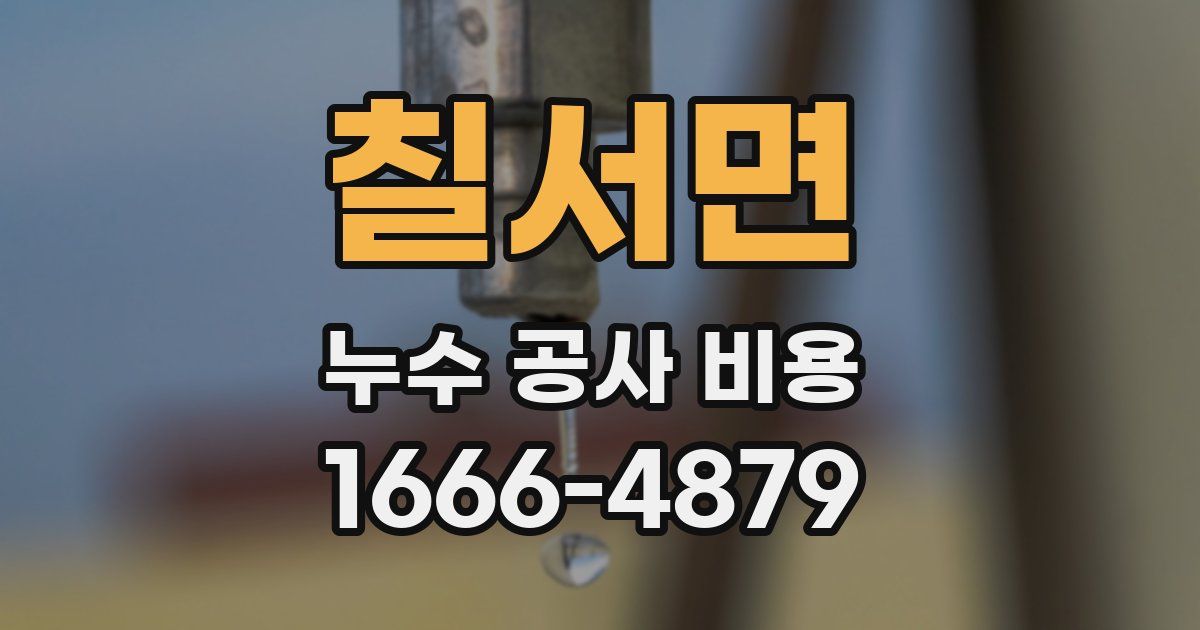 칠서면 누수 공사 비용