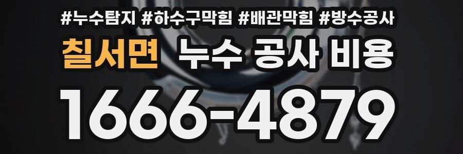 칠서면 누수 공사 비용