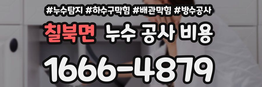 칠북면 누수 공사 비용