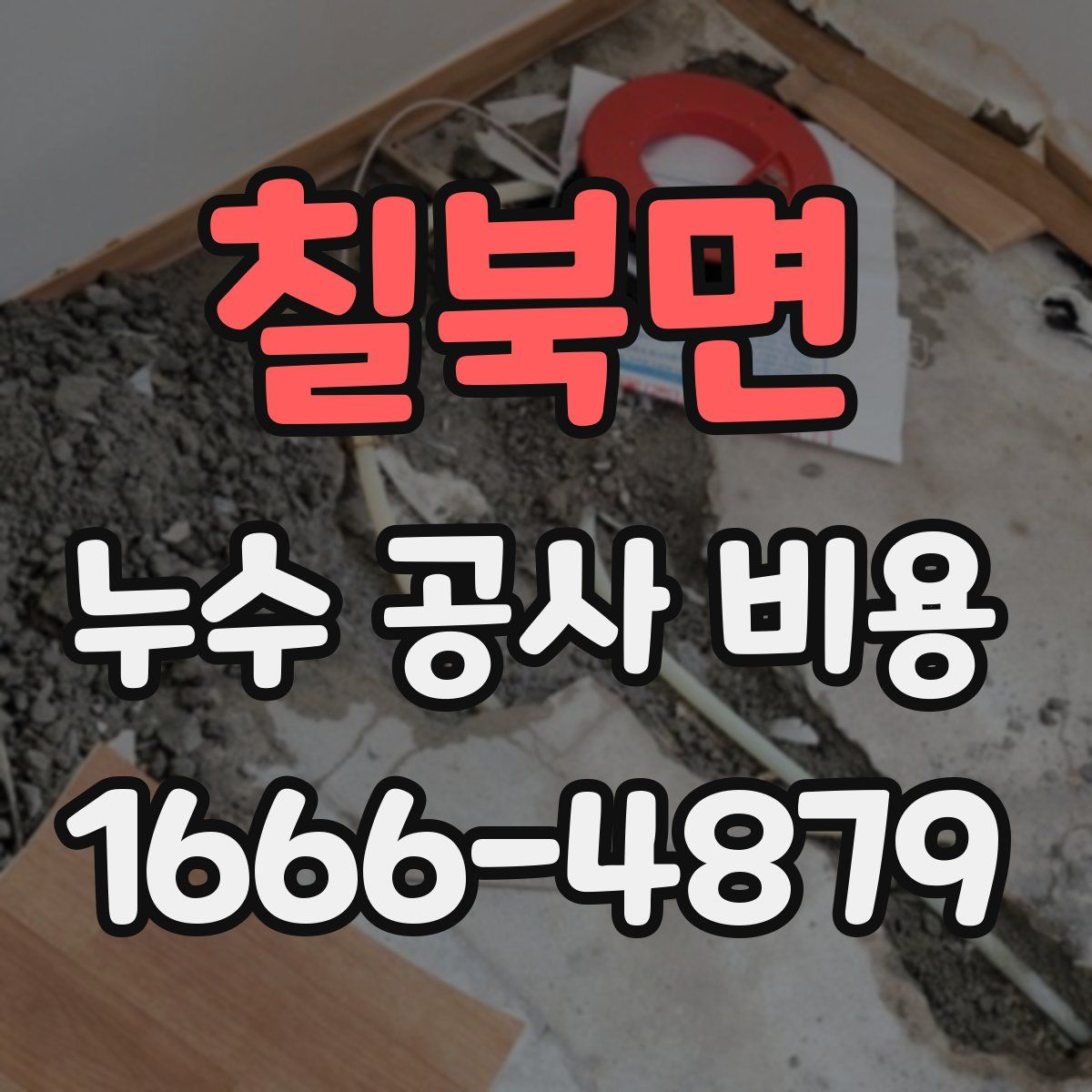 칠북면 누수 공사 비용