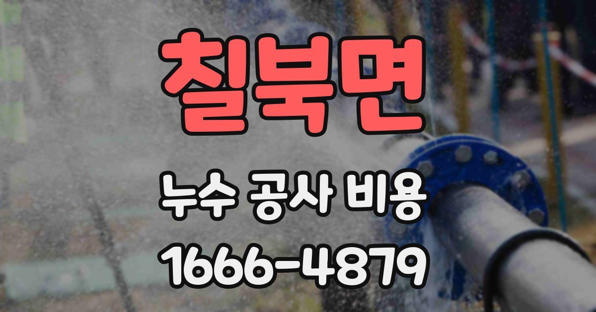 칠북면 누수 공사 비용