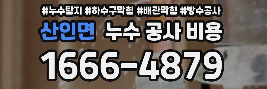 산인면 누수 공사 비용