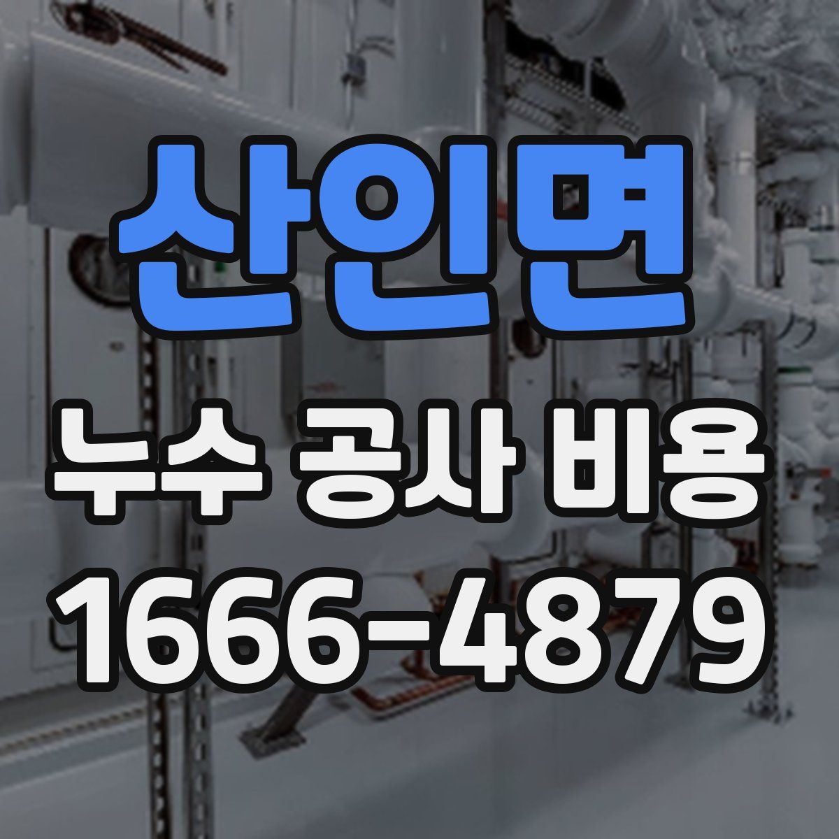산인면 누수 공사 비용