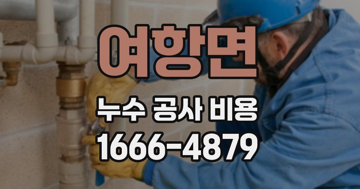 여항면 누수 공사 비용