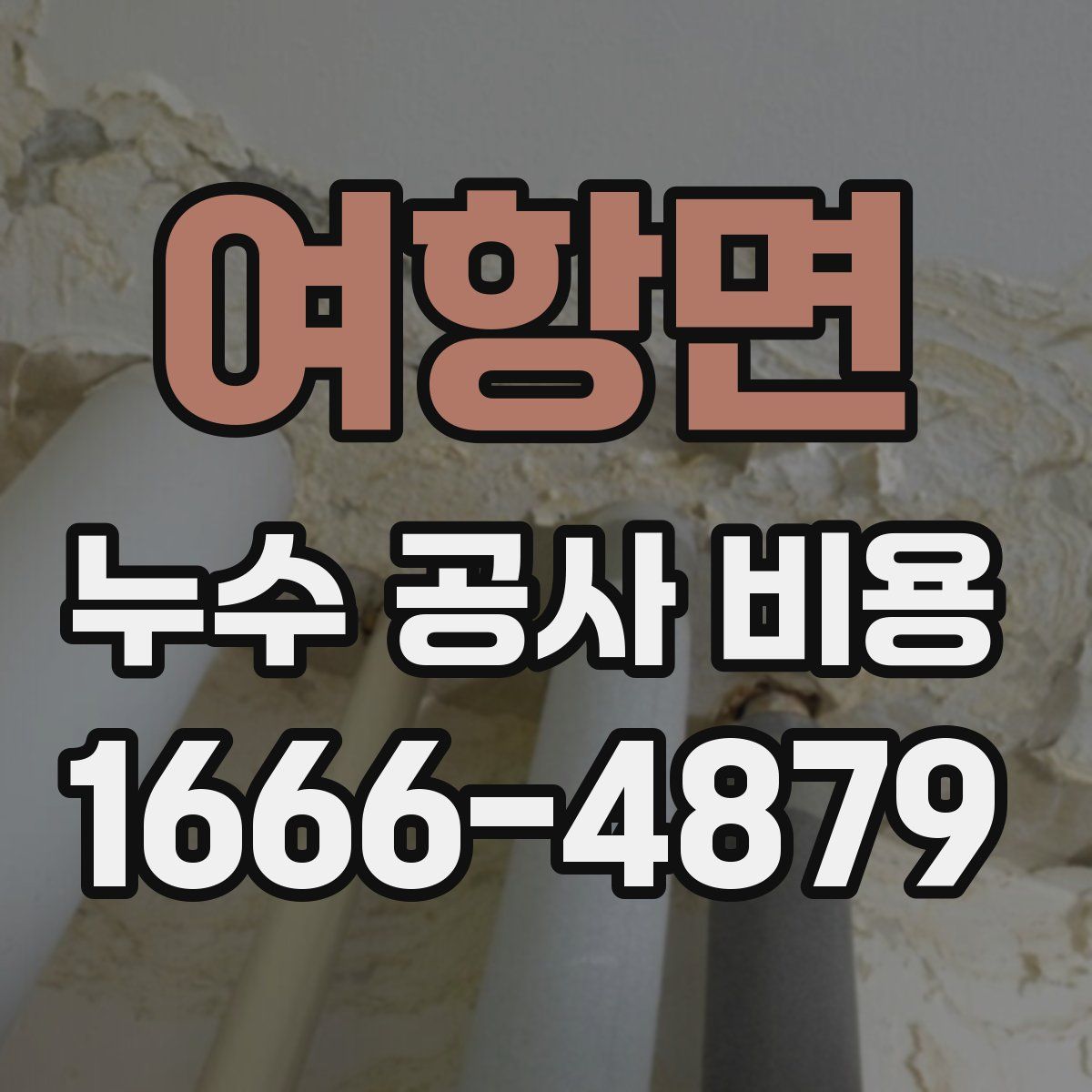 여항면 누수 공사 비용