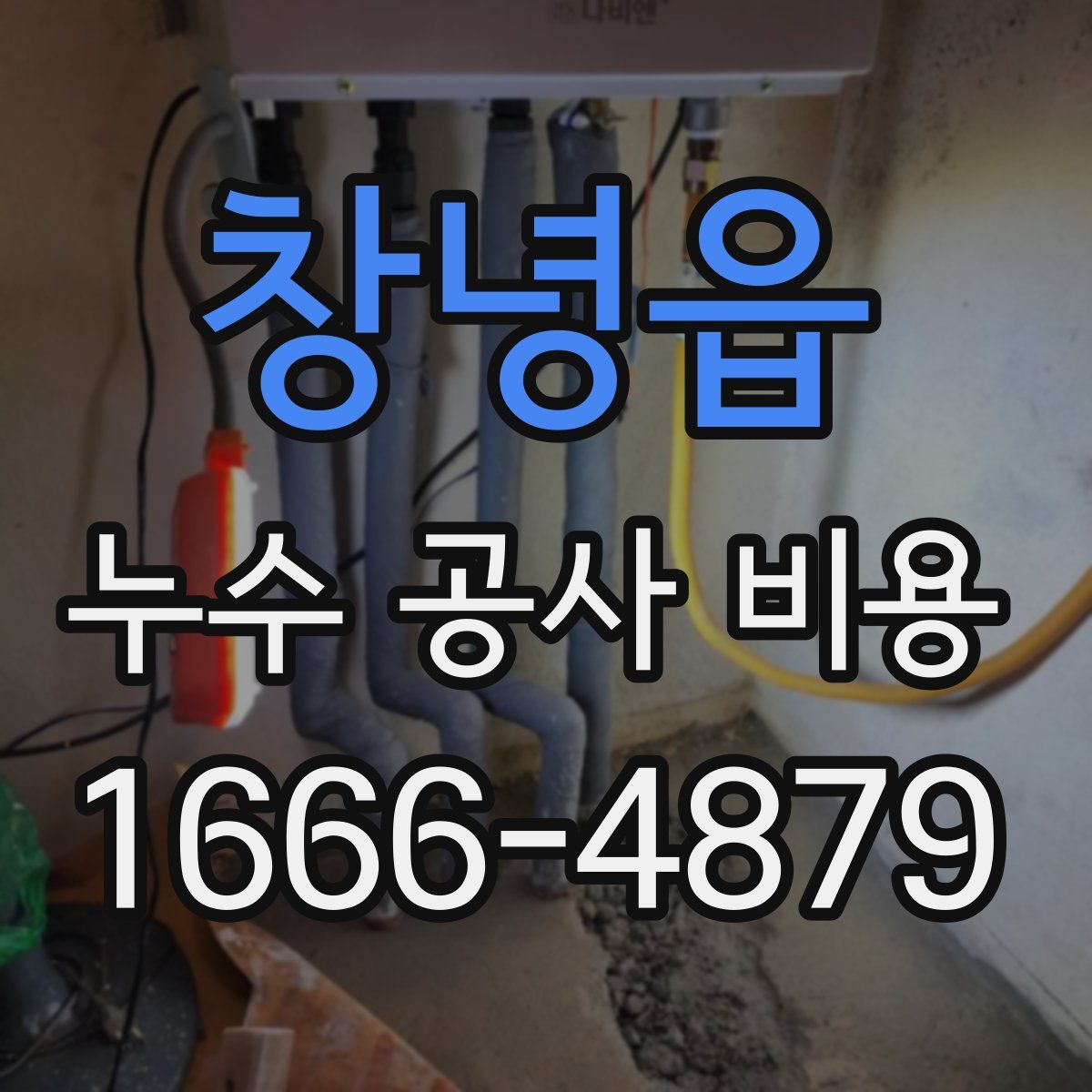 창녕읍 누수 공사 비용