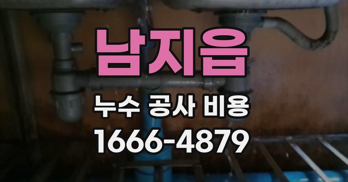 남지읍 누수 공사 비용