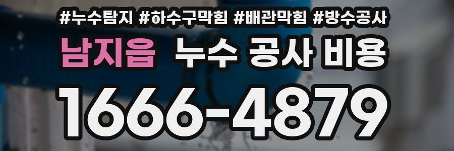 남지읍 누수 공사 비용