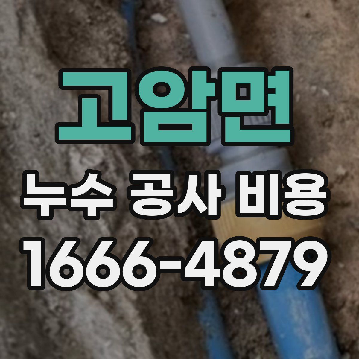 고암면 누수 공사 비용