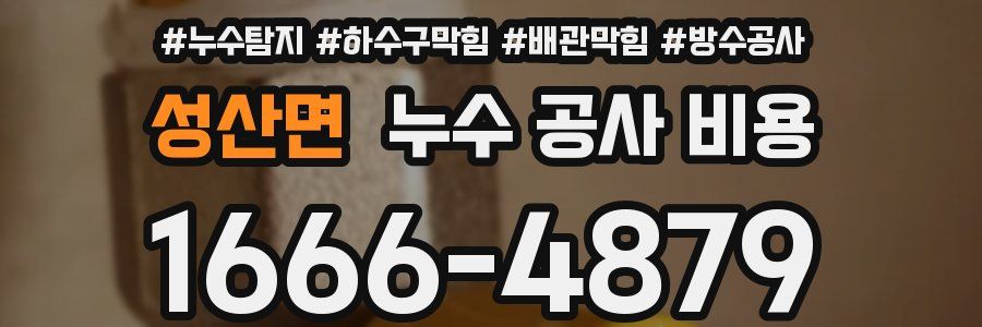 성산면 누수 공사 비용