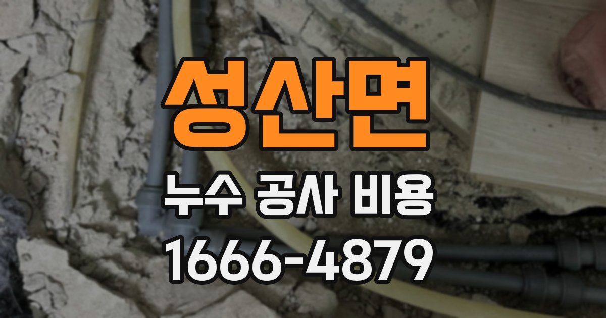 성산면 누수 공사 비용