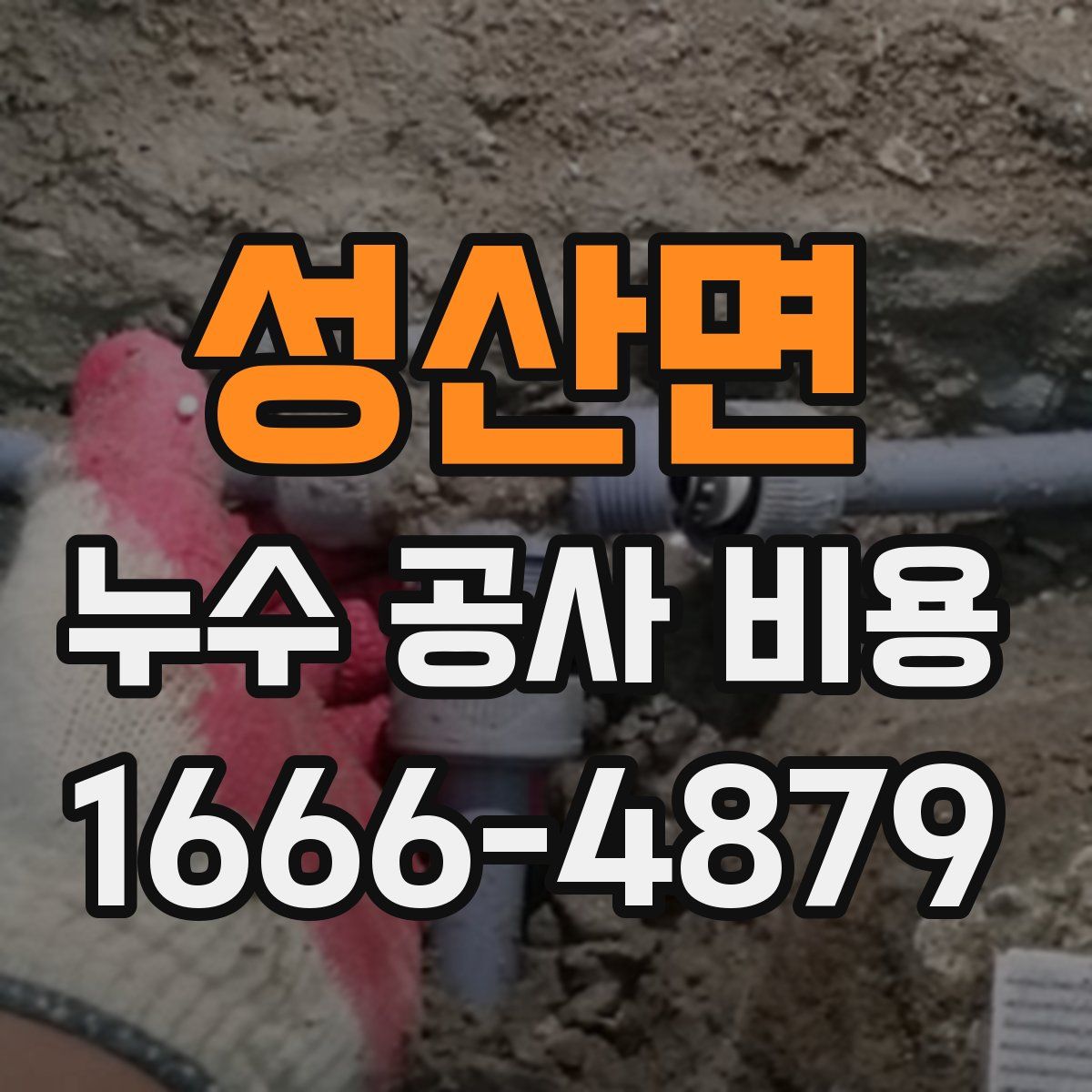 성산면 누수 공사 비용