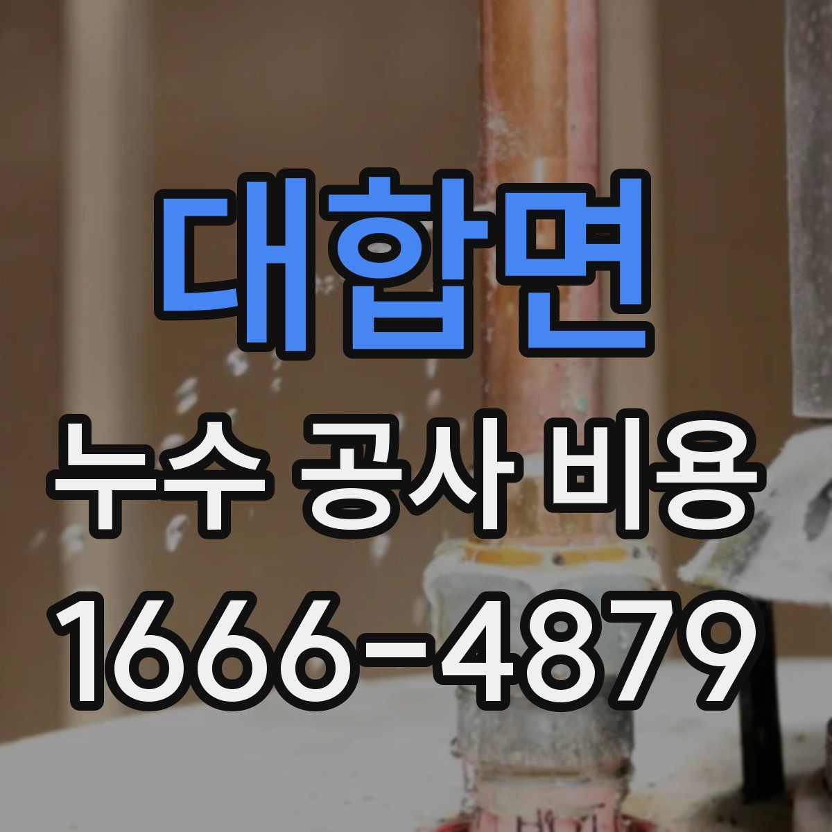 대합면 누수 공사 비용