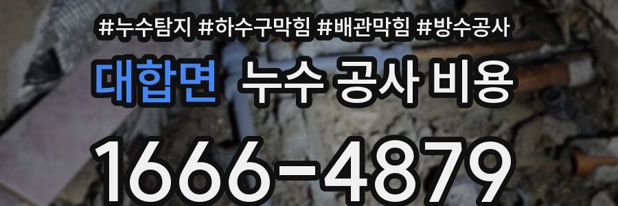 대합면 누수 공사 비용