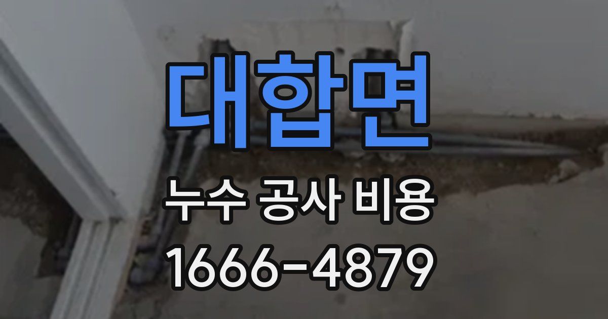 대합면 누수 공사 비용