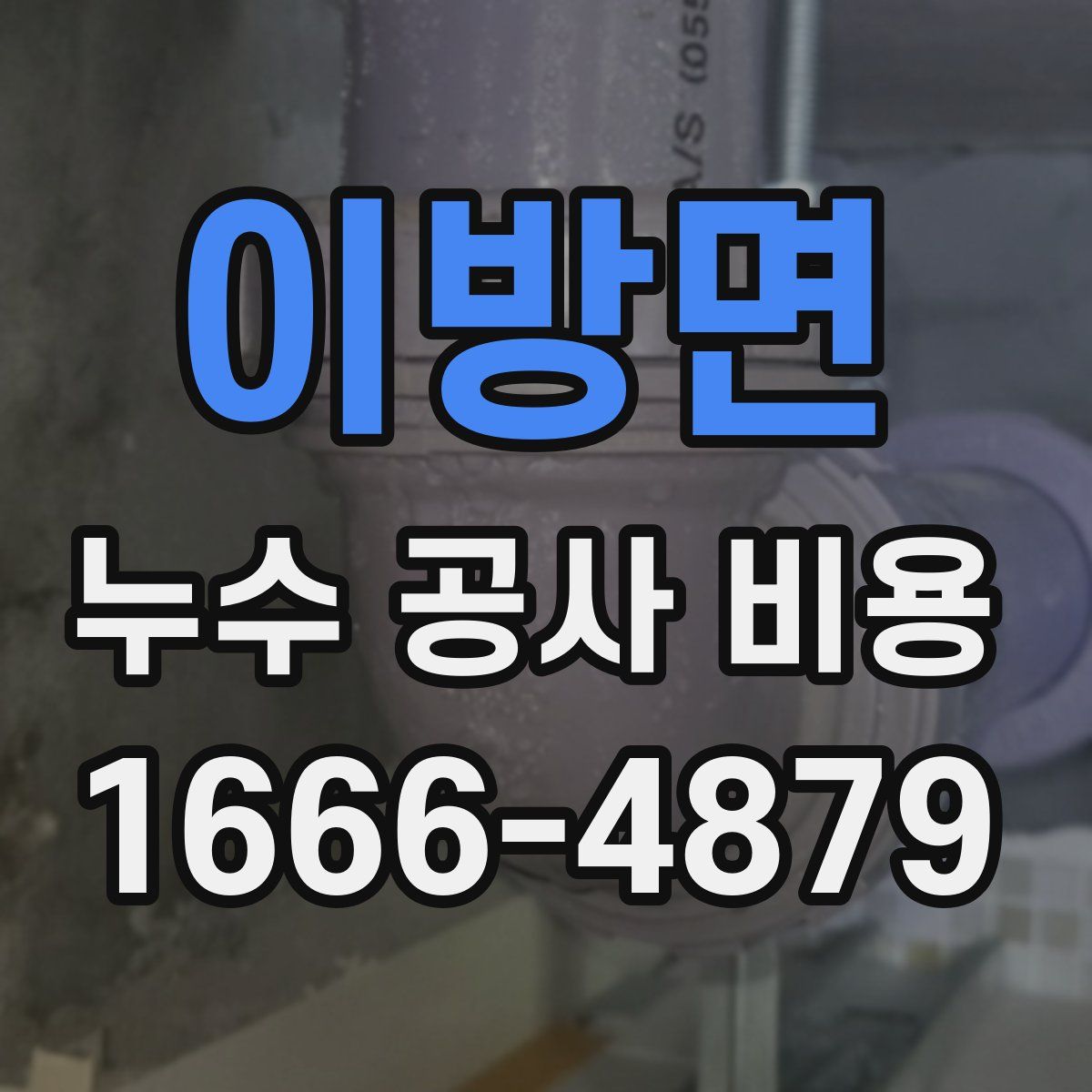 이방면 누수 공사 비용