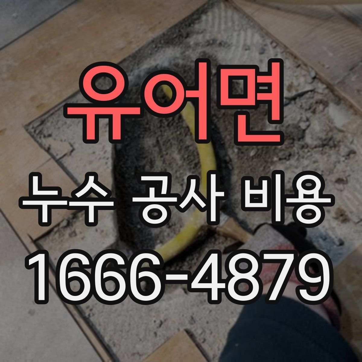 유어면 누수 공사 비용