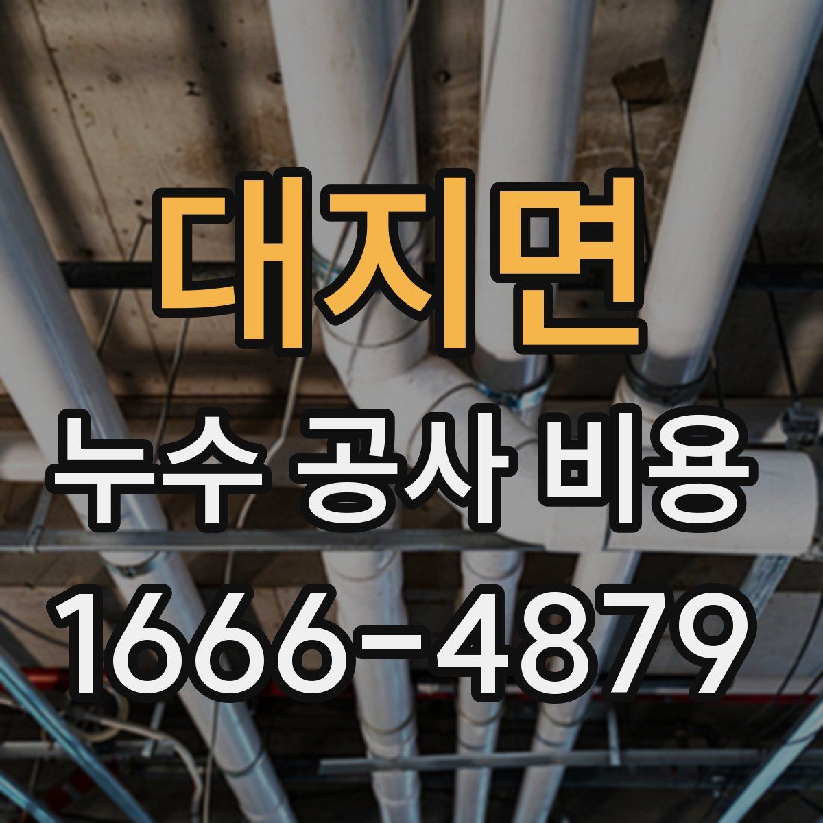 대지면 누수 공사 비용