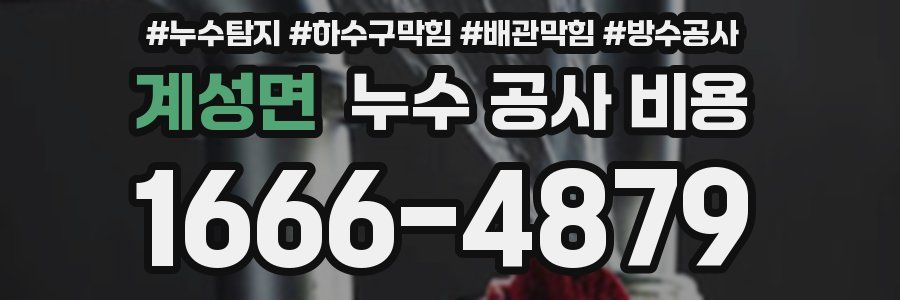 계성면 누수 공사 비용