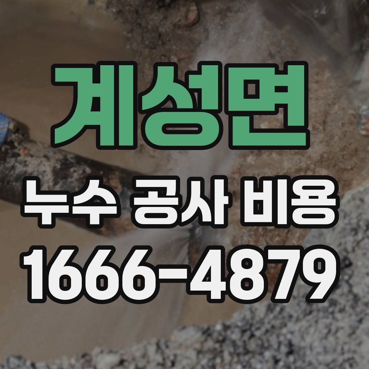 계성면 누수 공사 비용