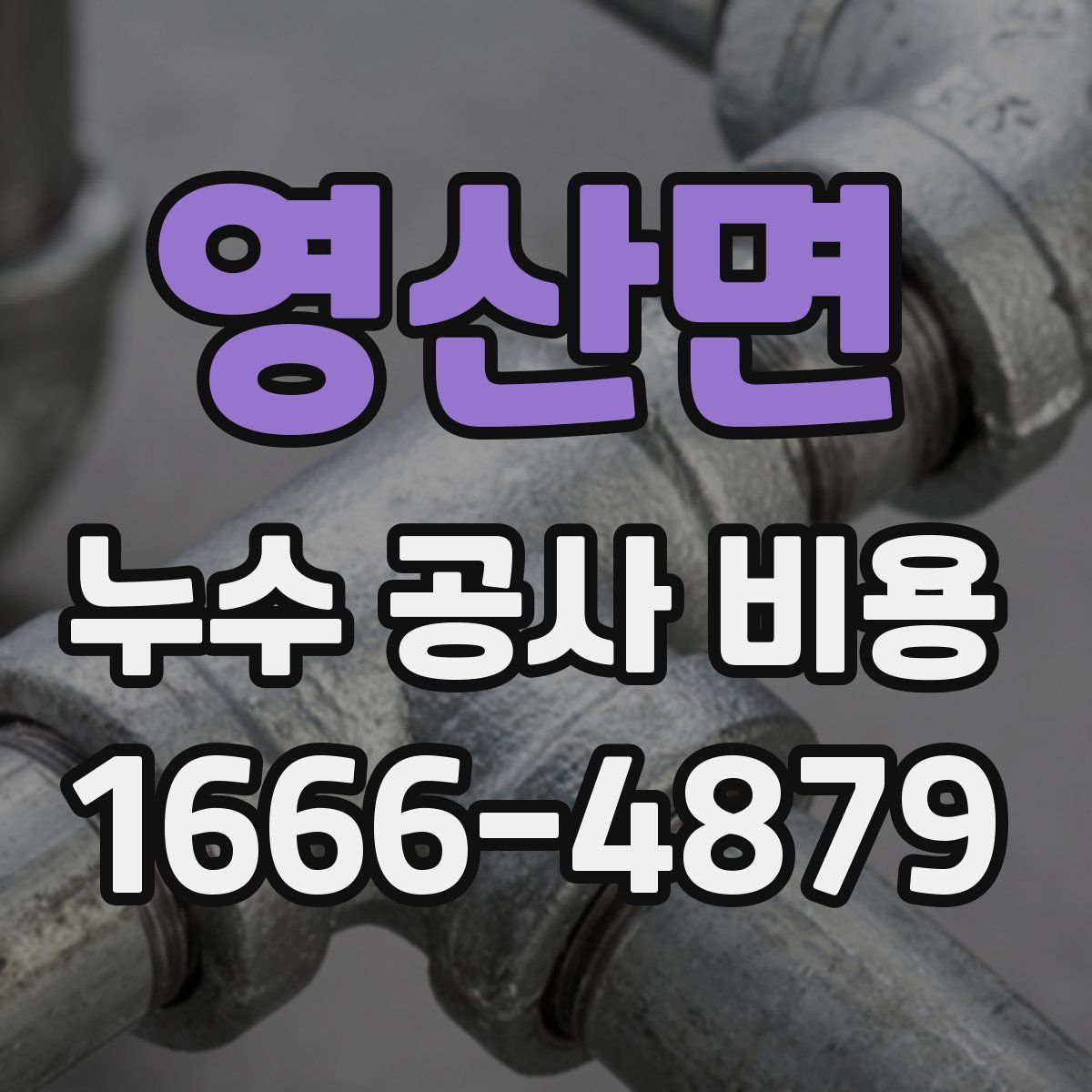 영산면 누수 공사 비용