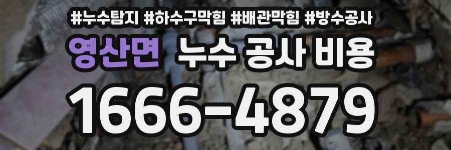 영산면 누수 공사 비용