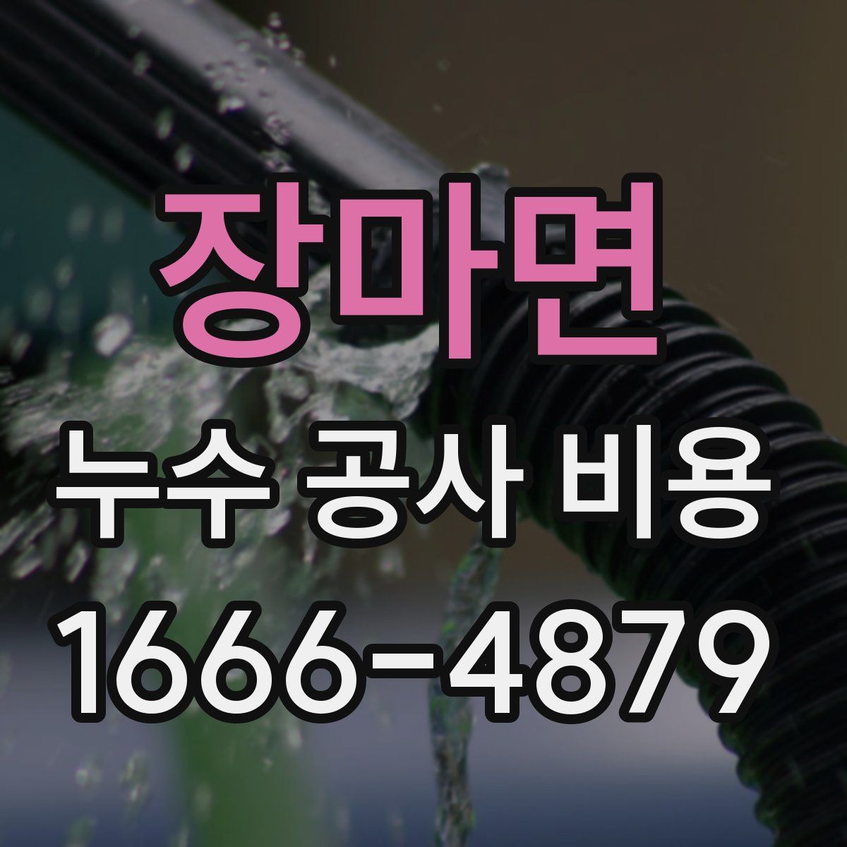 장마면 누수 공사 비용