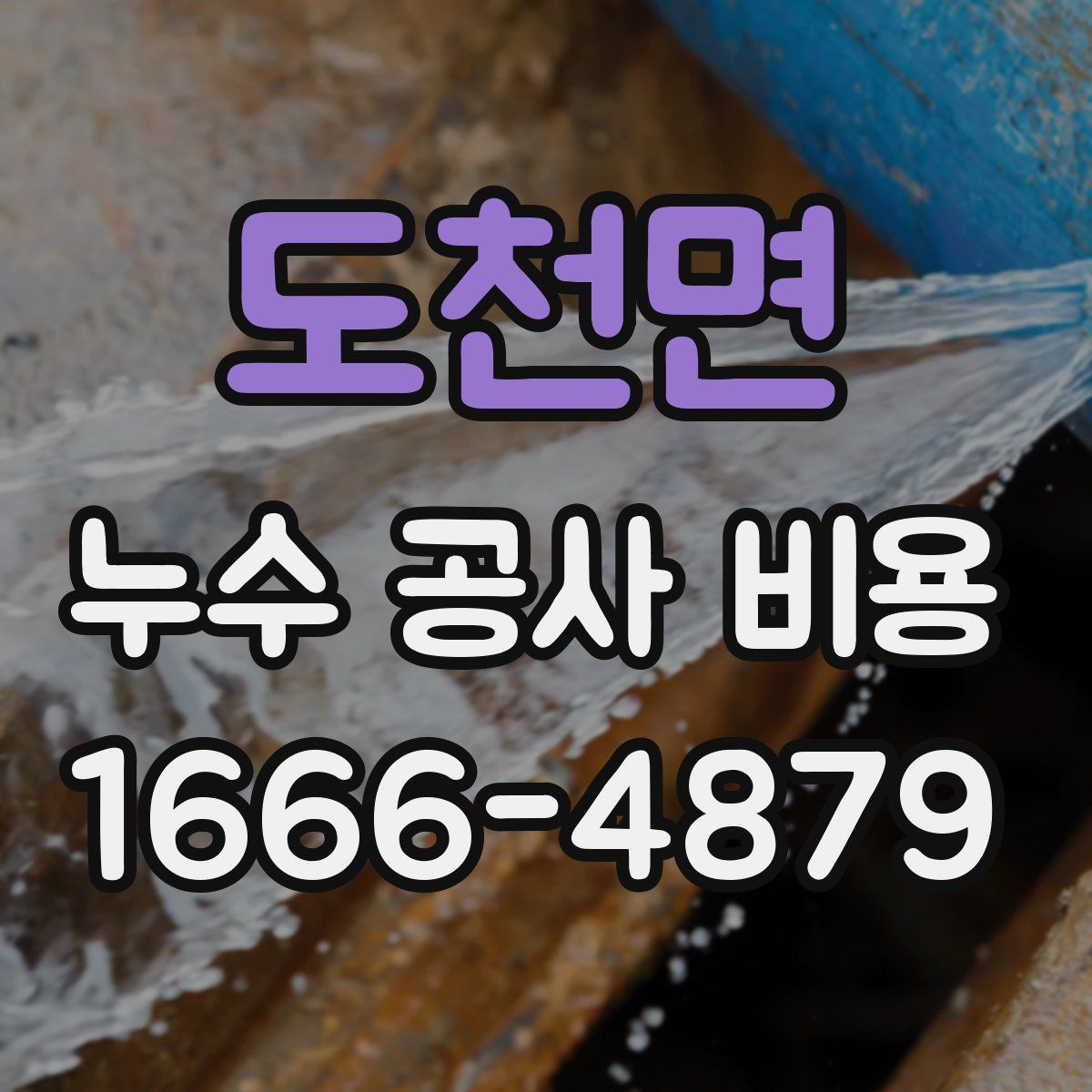 도천면 누수 공사 비용