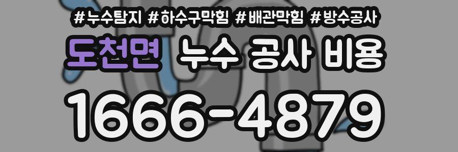 도천면 누수 공사 비용
