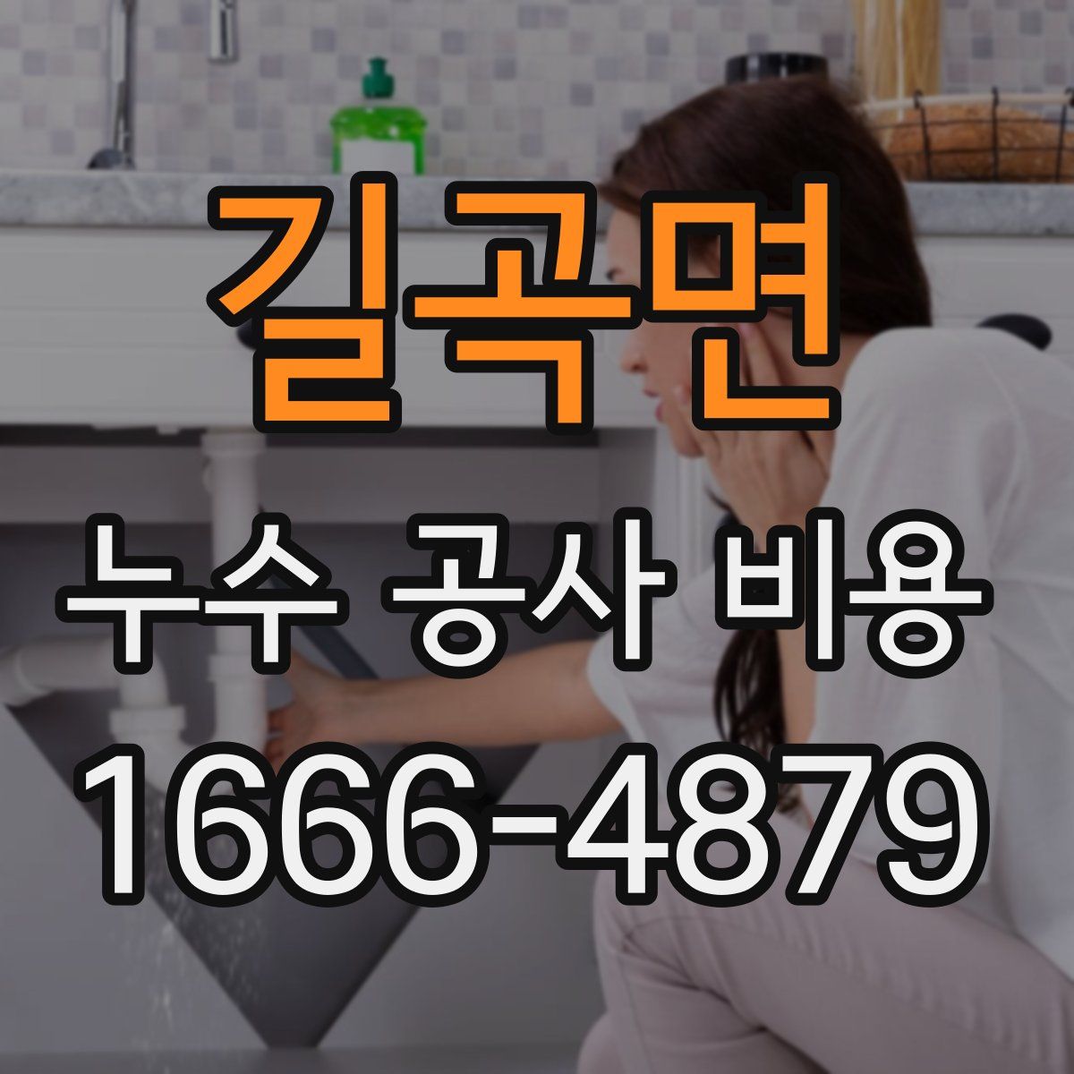 길곡면 누수 공사 비용