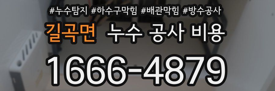 길곡면 누수 공사 비용