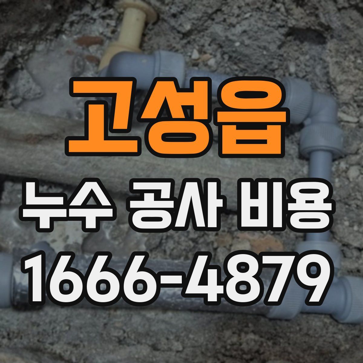 고성읍 누수 공사 비용
