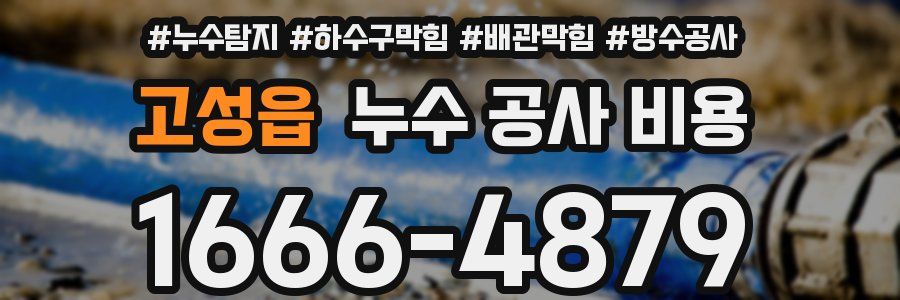 고성읍 누수 공사 비용