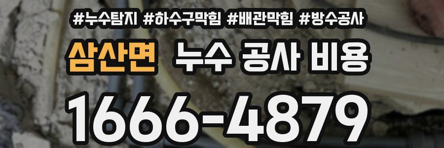 삼산면 누수 공사 비용