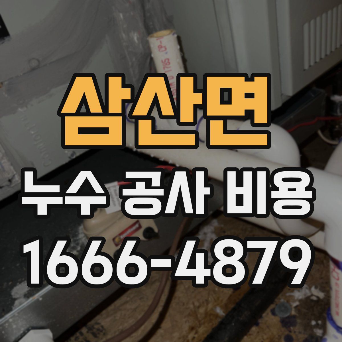 삼산면 누수 공사 비용