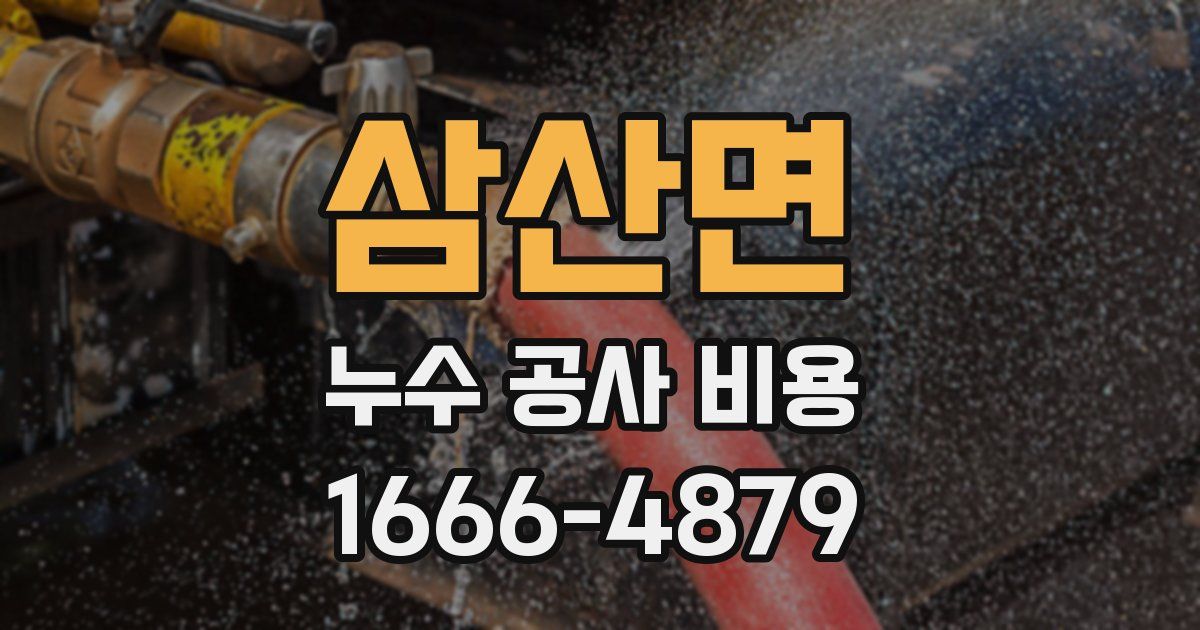 삼산면 누수 공사 비용